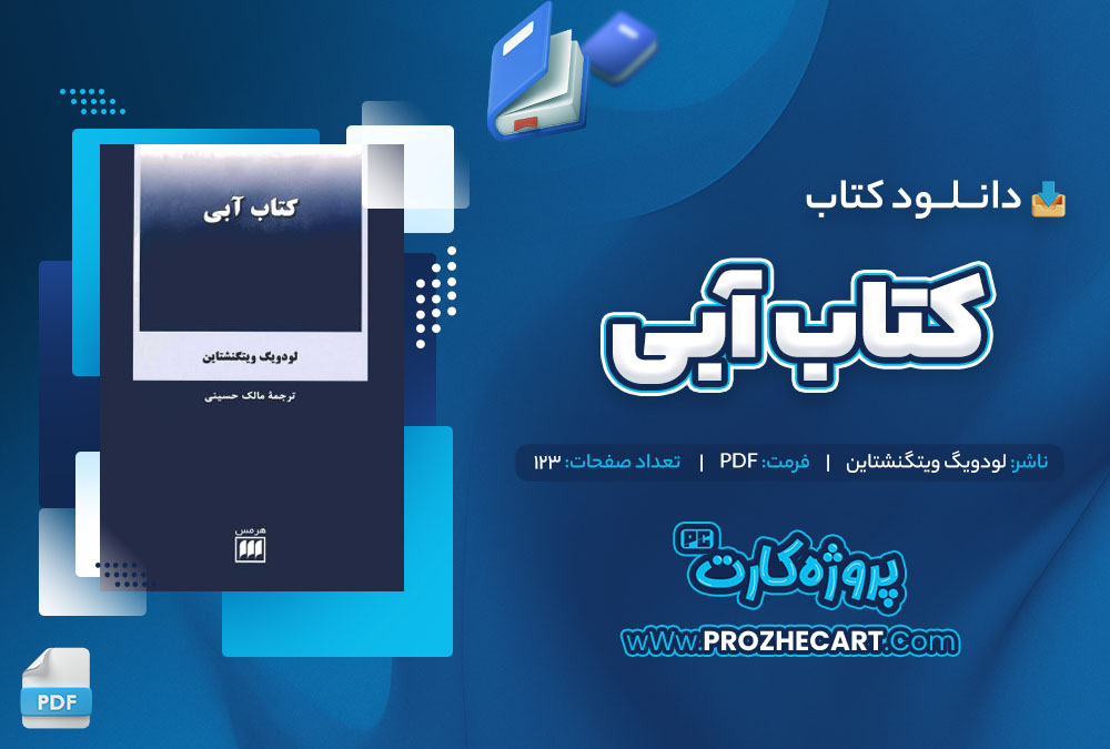 دانلود کتاب کتاب آبی لودویگ ویتگنشتاین 123 صفحه PDF📘