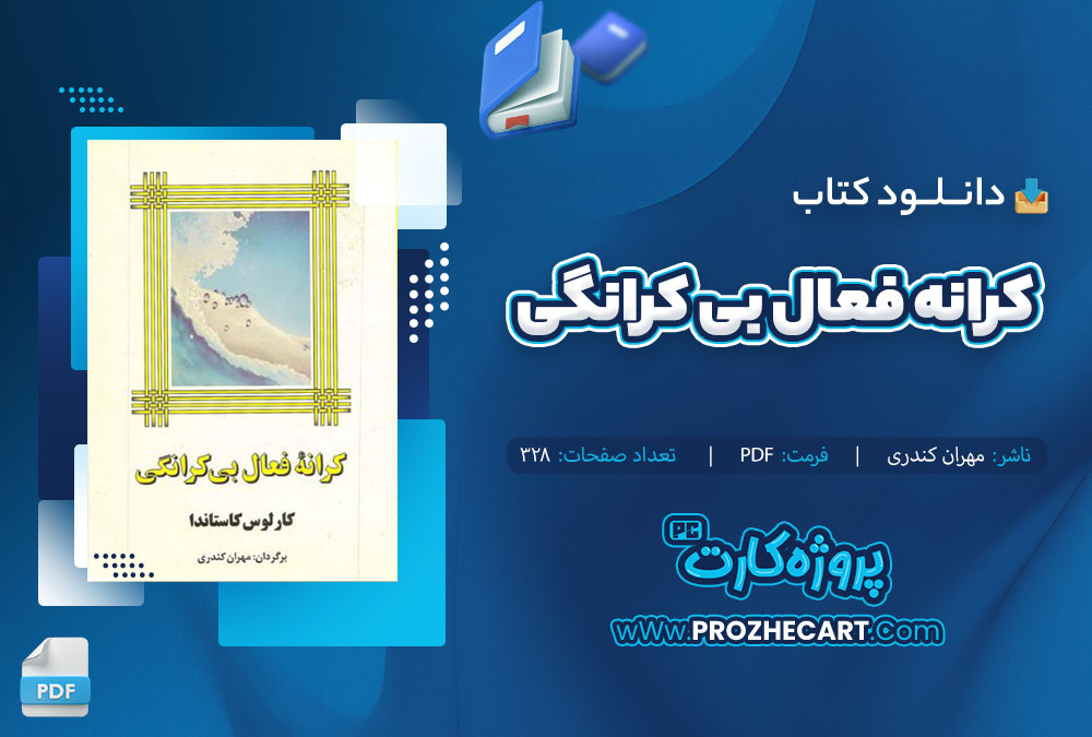 دانلود کتاب کرانه فعال بی کرانگی مهران کندری 328 صفحه PDF 📘