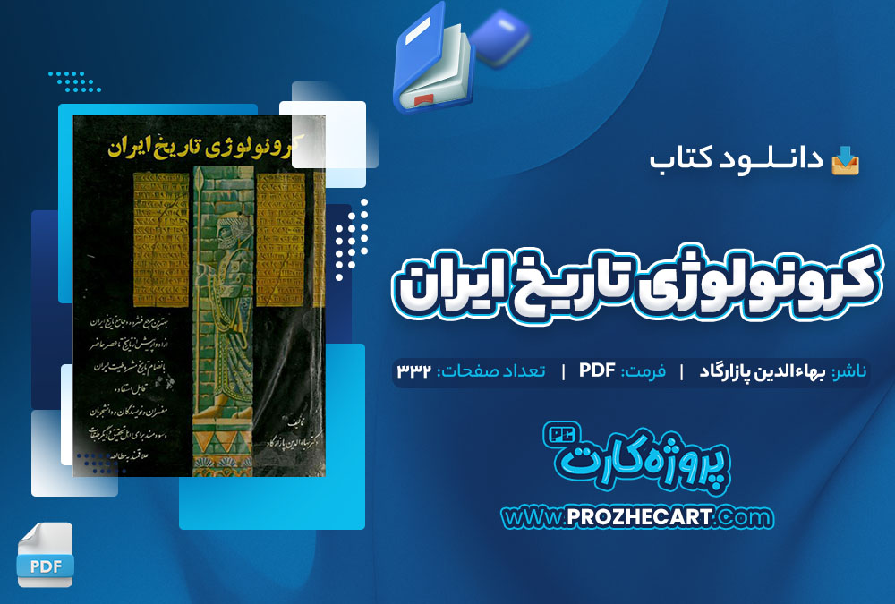 دانلود کتاب کرونولوژی تاریخ ایران بهاءالدین پازارگاد 332 صفحه PDF 📘