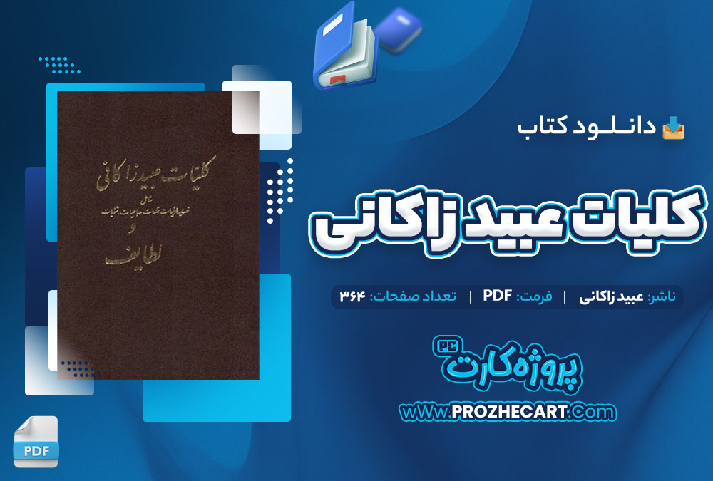 دانلود کتاب کلیات عبید زاکانی عبید زاکانی 364 صفحه PDF 📘