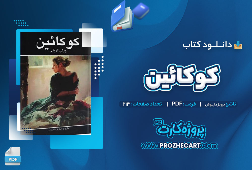 دانلود کتاب کوکائین پرویز داریوش 213 صفحه PDF📘