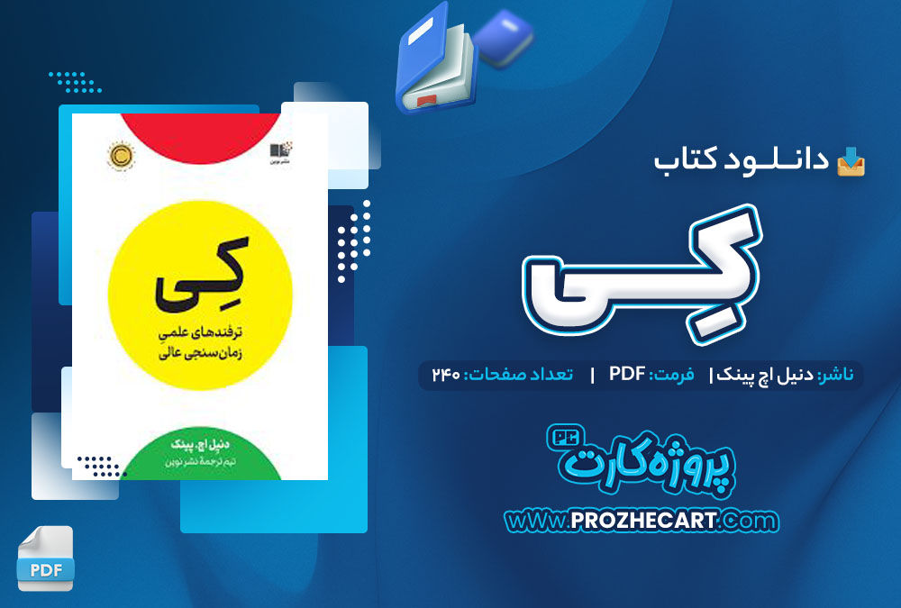 دانلود کتاب کی دنیل اچ پینک 240 صفحه PDF📘