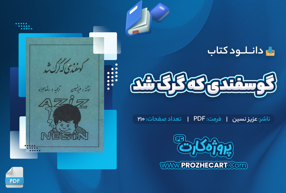 دانلود کتاب گوسفندی که گرگ شد عزیز نسین 210 صفحه PDF📘