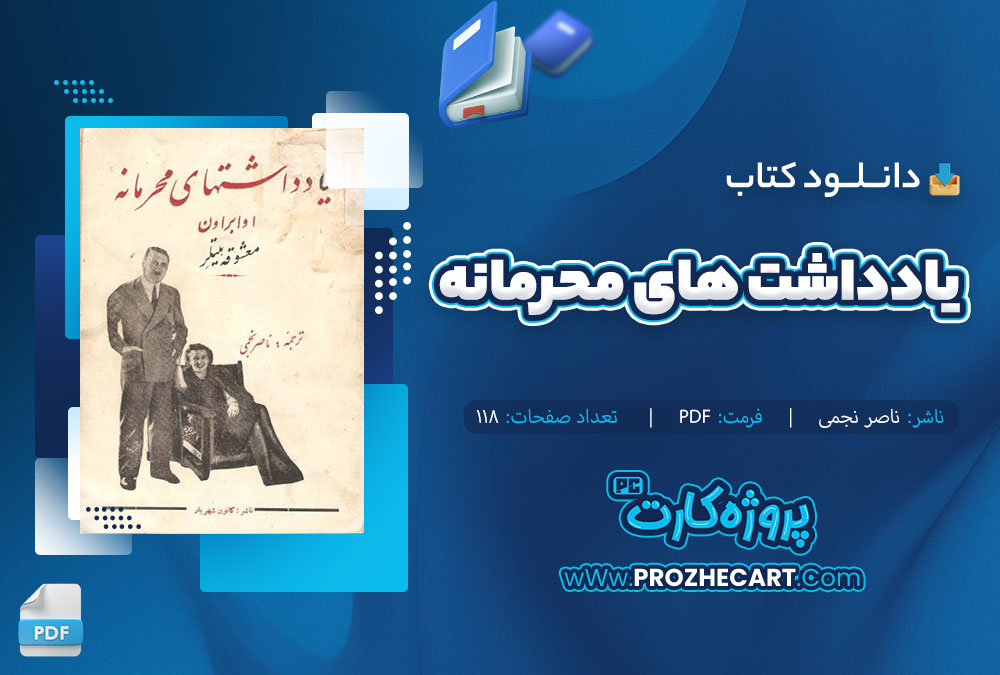 دانلود کتاب یادداشت های محرمانه ناصر نجمی 118 صفحه PDF 📘