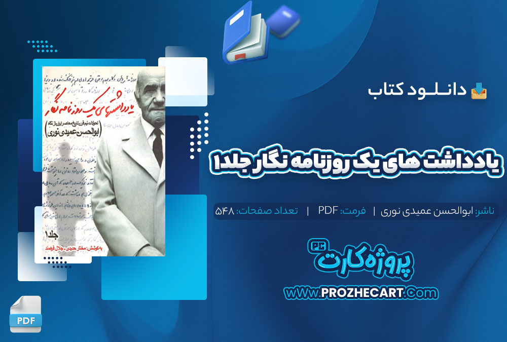 دانلود کتاب یادداشت های یک روزنامه نگار جلد 1 ابوالحسن عمیدی نوری 548 صفحه pdf📘