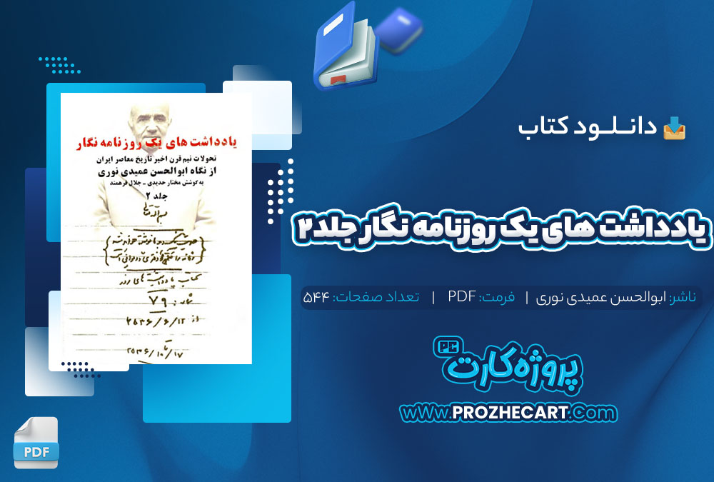 دانلود کتاب یادداشت های یک روزنامه نگار جلد 2 ابوالحسن عمیدی نوری 548 صفحه pdf📘