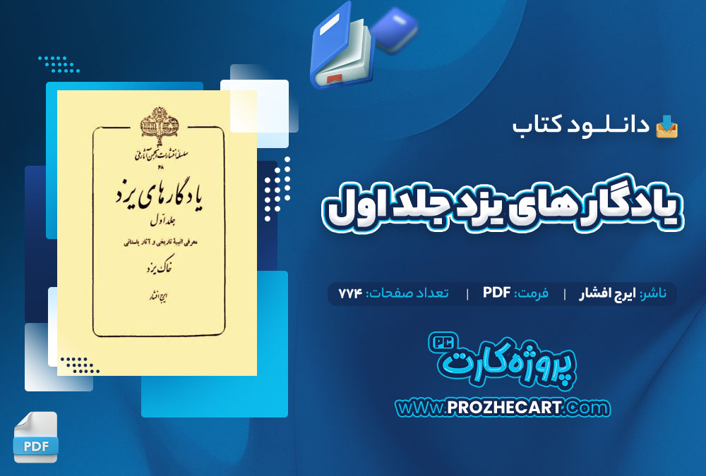 دانلود کتاب یادگار های یزد جلد اول ایرج افشار 774 صفحه PDF📘