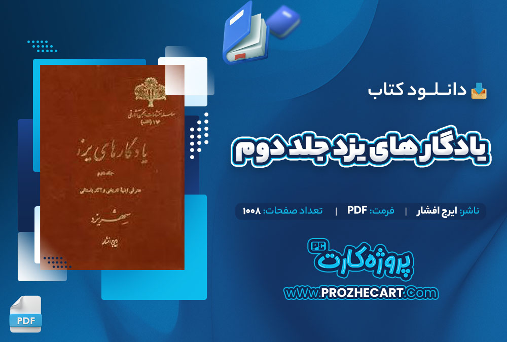 دانلود کتاب یادگار های یزد جلد اول ایرج افشار 774 صفحه PDF📘