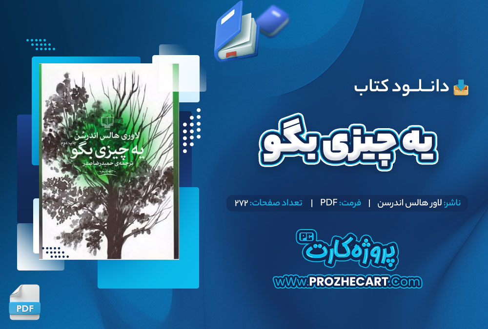 دانلود کتاب یه چیزی بگو لاور هالس اندرسن 272 صفحه PDF📘