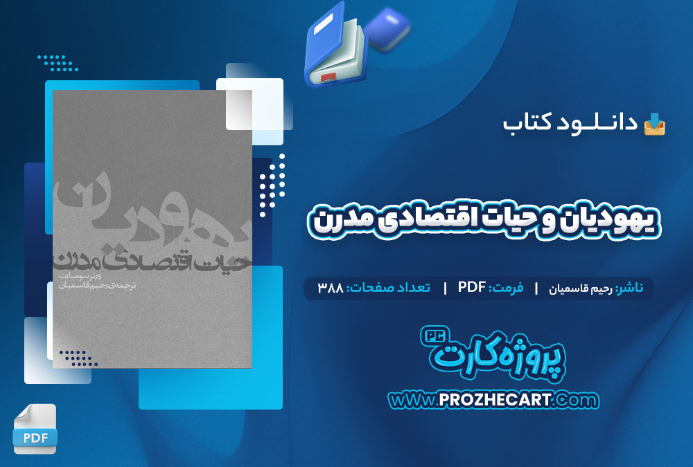 دانلود کتاب یهودیان و حیات اقتصادی مدرن رحیم قاسمیان 388 صفحه PDF📘