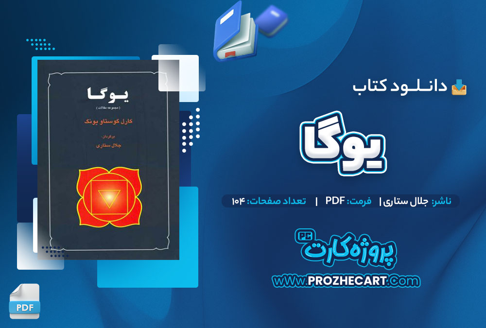 دانلود کتاب یوگا جلال ستاری 104 صفحه PDF📘