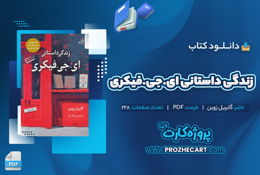 دانلود کتاب زندگی داستانی ای.جی.فیکری گابریل زوین 228 صفحه pdf📘 