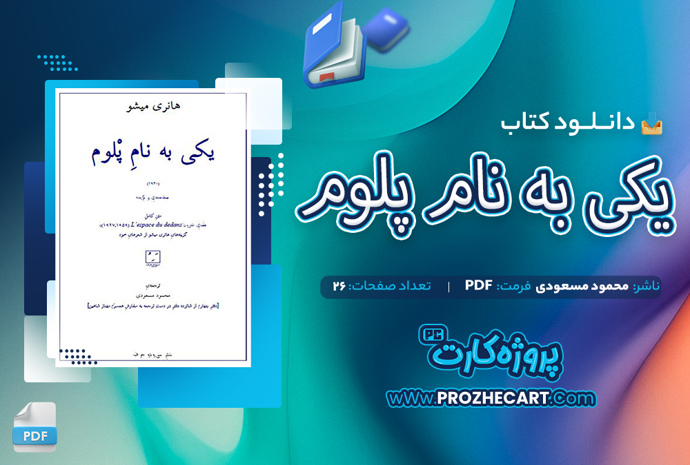 دانلود کتاب یکی به نام پلوم محمود مسعودی 26صفحه PDF 📘