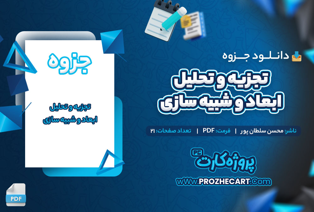 دانلود جروه تجزیه و تحلیل ابعادی و شبیه سازی محسن سلطان پور 21 صفحه PDF 📘