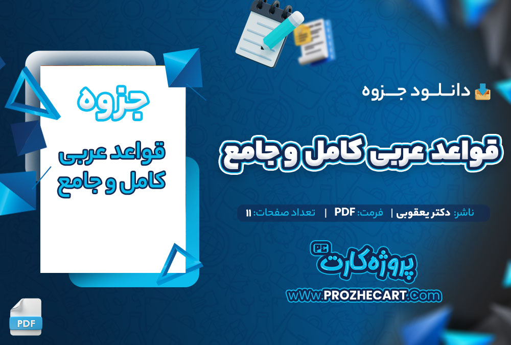 دانلود جزوه قواعد عربی کامل و جامع دکتر یعقوبی 11 صفحه PDF📘