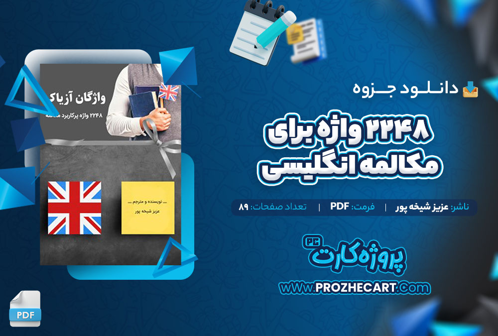 دانلود جزوه 2248 واژه برای مکالمه انگلیسی عزیز شیخه پور 89 صفحه PDF📘