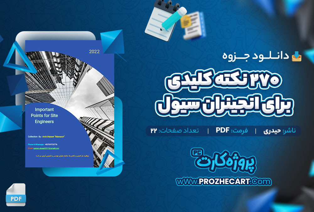 دانلود جزوه 270 نکته کلیدی برای انجینران سیول حیدری 22 صفحه PDF📘