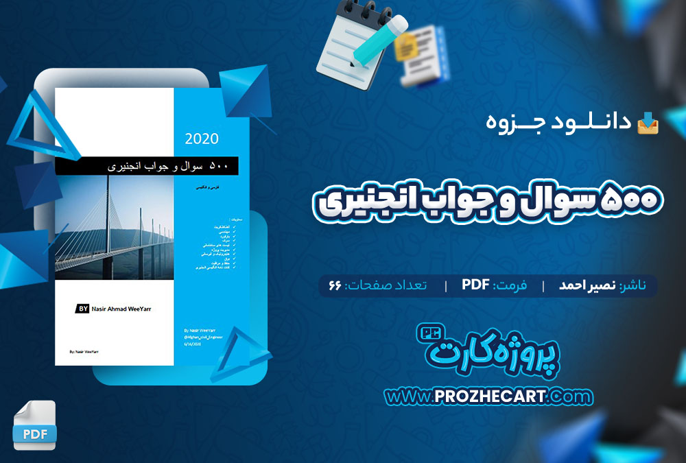 دانلود جزوه 500 سوال و جواب انجنيری نصیر احمد 66 صفحه PDF📘