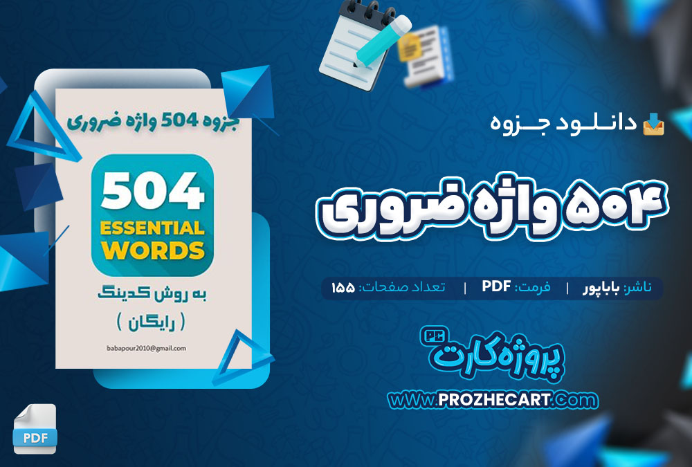 دانلود جزوه 504 واژه ضروری باباپور 155 صفحه PDF📘