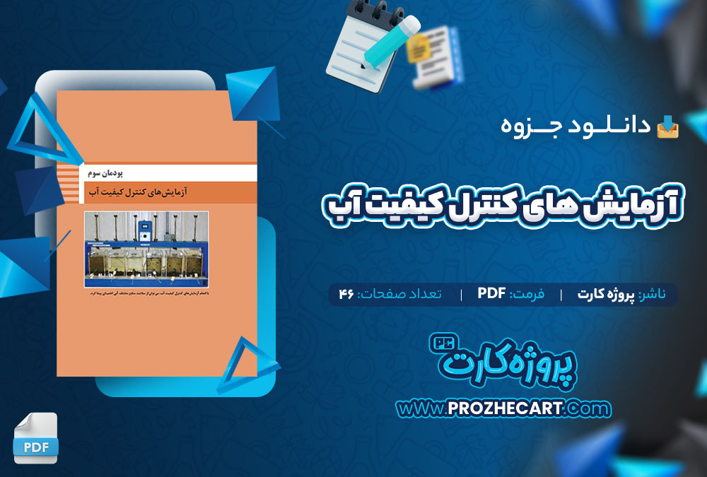 دانلود جزوه آزمایش های کنترل کیفیت آب پروژه کارت 46 صفحه PDF📘