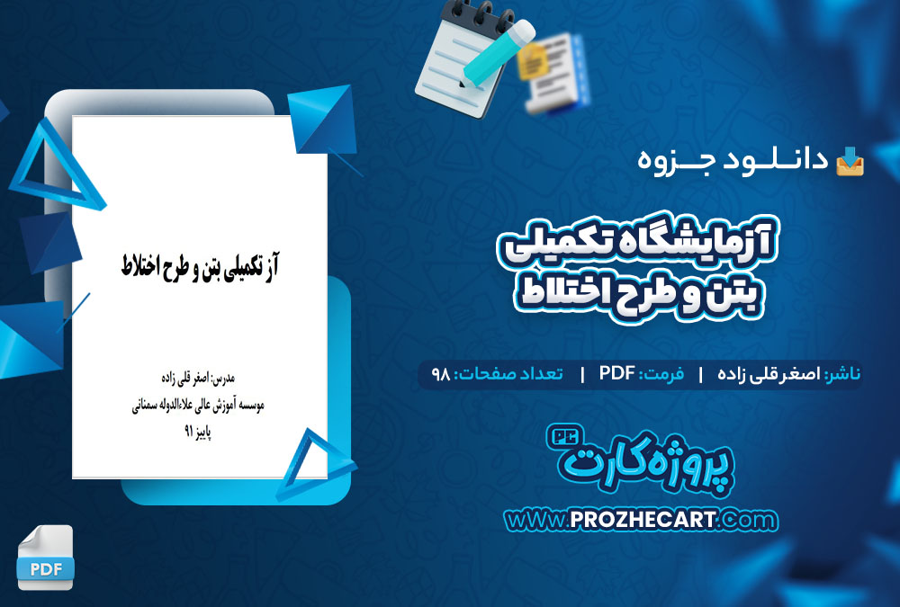 دانلود جزوه آزمایشگاه تکمیلی بتن و طرح اختلاط اصغر قلی زاده 98 صفحه PDF 📘