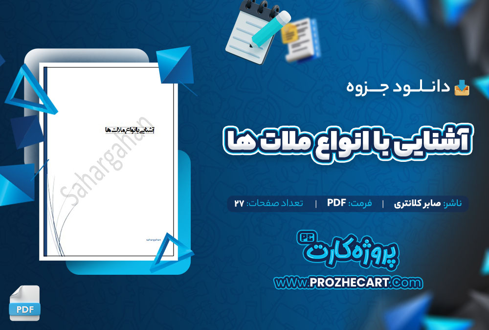 دانلود جزوه آشنایی با انواع ملات ها صابر کلانتری 27 صفحه PDF📘