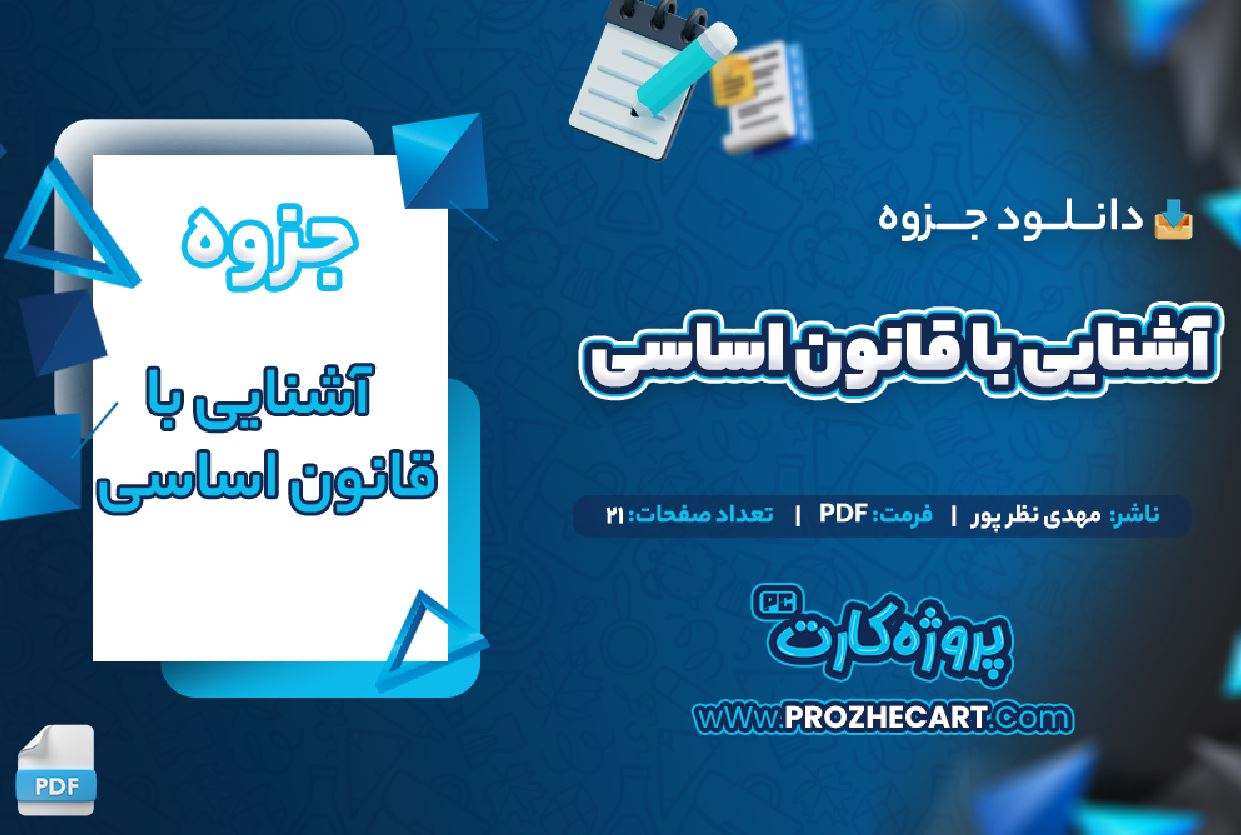 دانلود جزوه آشنایی با قانون اساسی مهدی نظر پور 21 صفحه PDF 📘