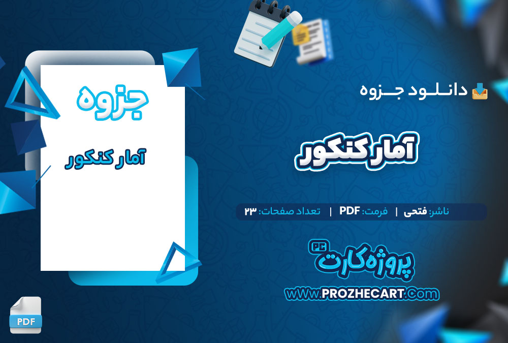 دانلود جزوه آمار کنکور فتحی 23 صفحه PDF📘