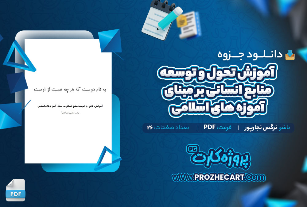 دانلود جزوه آموزش تحول و توسعه منابع انسانی بر مبنای آموزه های اسلامی نرگس نجارپور 26 صفحه PDF📘