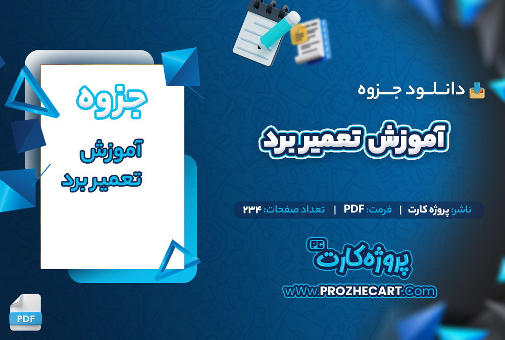 دانلود جزوه آموزش تعمیر برد 234 صفحه PDF📘