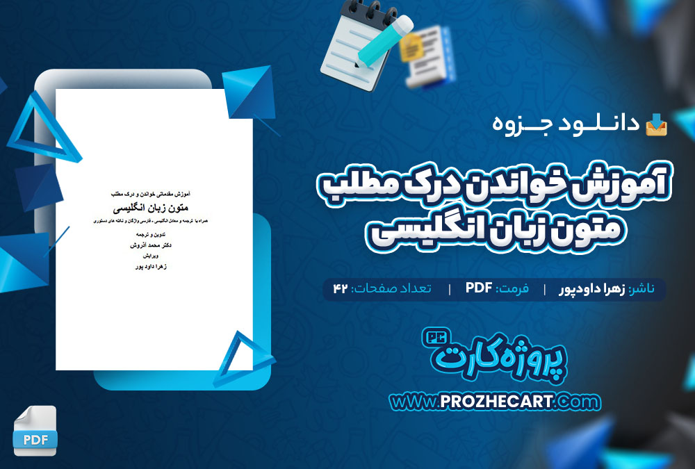 دانلود جزوه آموزش خواندن درک مطلب متون زبان انگلیسی زهرا داودپور 42 صفحه PDF📘