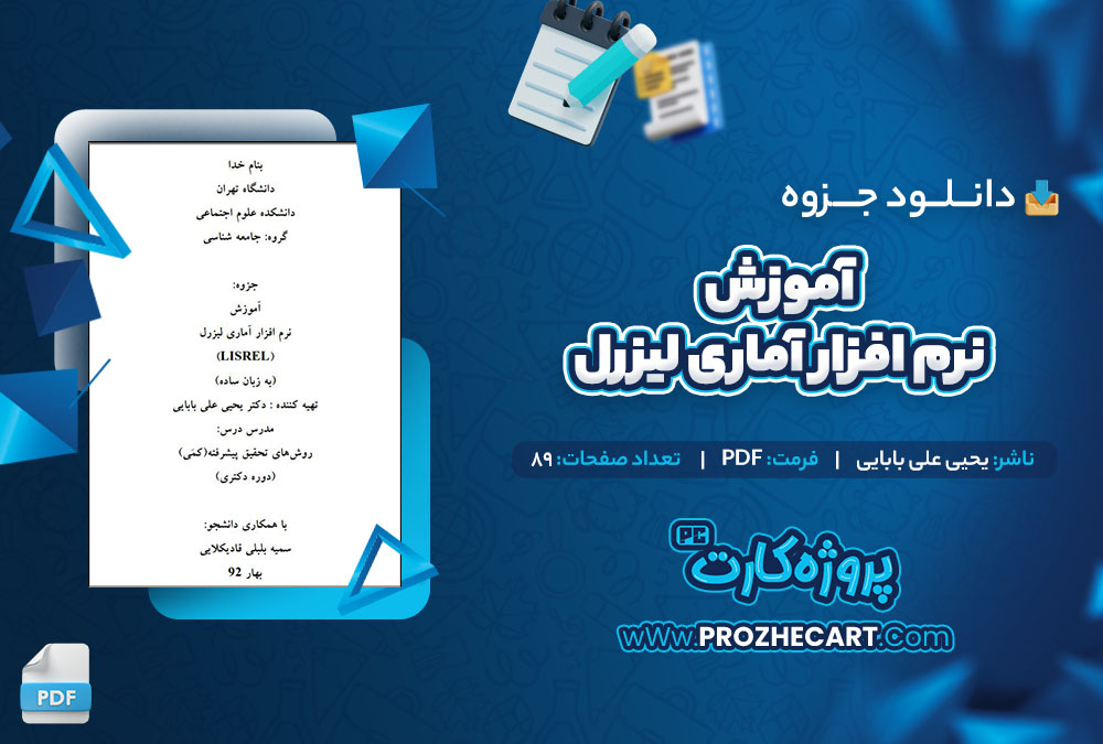 دانلود جزوه آموزشی نرم افزار لیزرل یحیی علی بابایی 89 صفحه PDF 📘