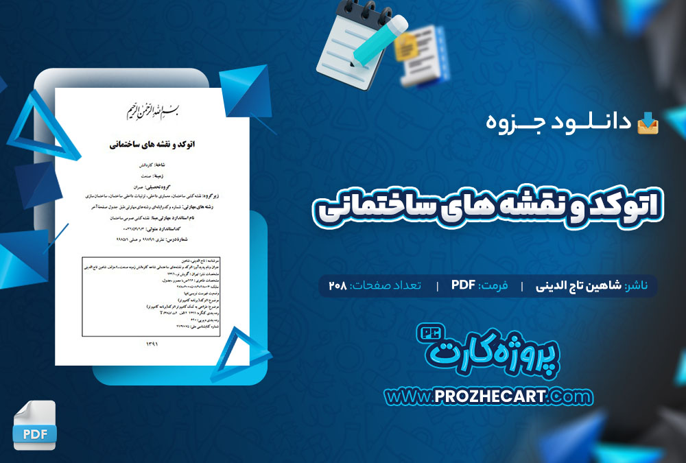 دانلود جزوه اتوکد و نقشه های ساختمانی شاهین تاج الدینی 208 صفحه PDF📘