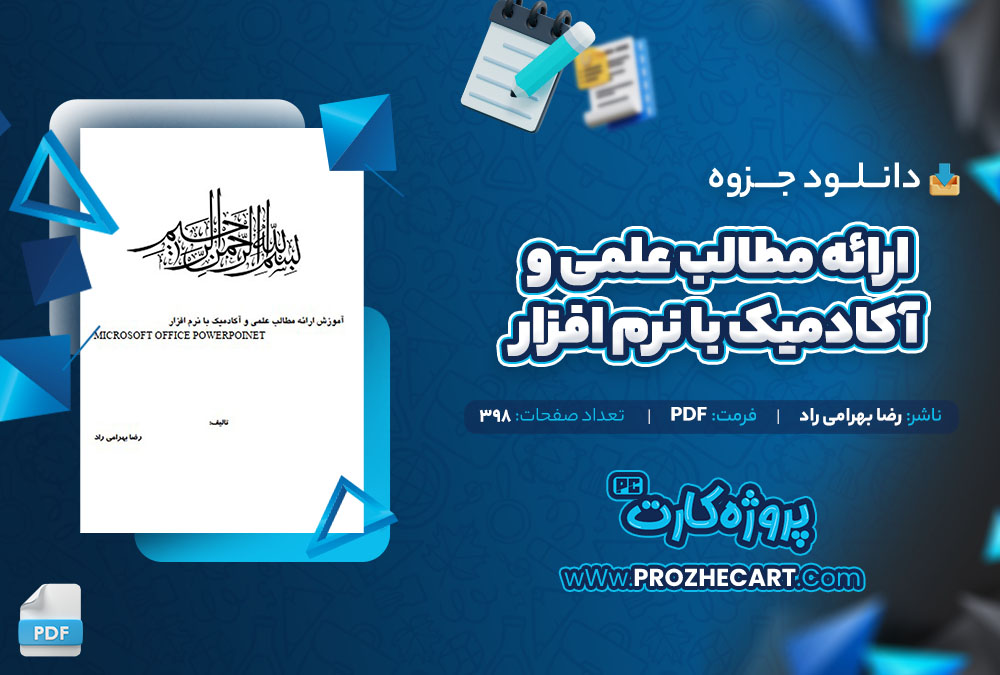 دانلود جزوه ارائه مطالب علمی و آکادمیک با نرم افزار رضا بهرامی راد 398 صفحه PDF📘