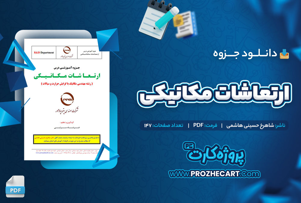 دانلود جزوه ارتعاشات مکانیکی شاهرخ حسینی هاشمی 147 صفحه PDF 📘