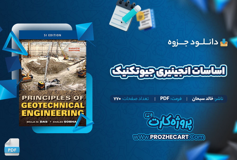 دانلود جزوه اساسات انجینیری جیوتکنیک خالد سبحان 770 صفحه PDF📘