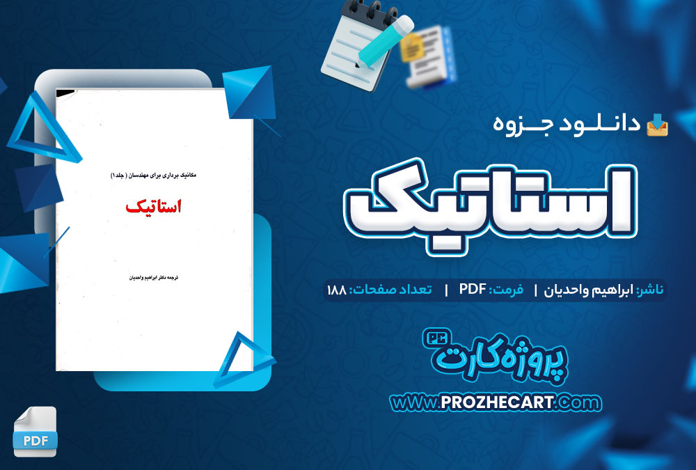 دانلود جزوه استاتیک استاد واحدیان 188 صفحه PDF 📘