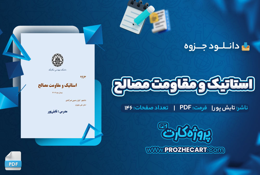 دانلود جزوه استاتیک و مقاومت مصالح تابش پور 146 صفحه PDF 📘