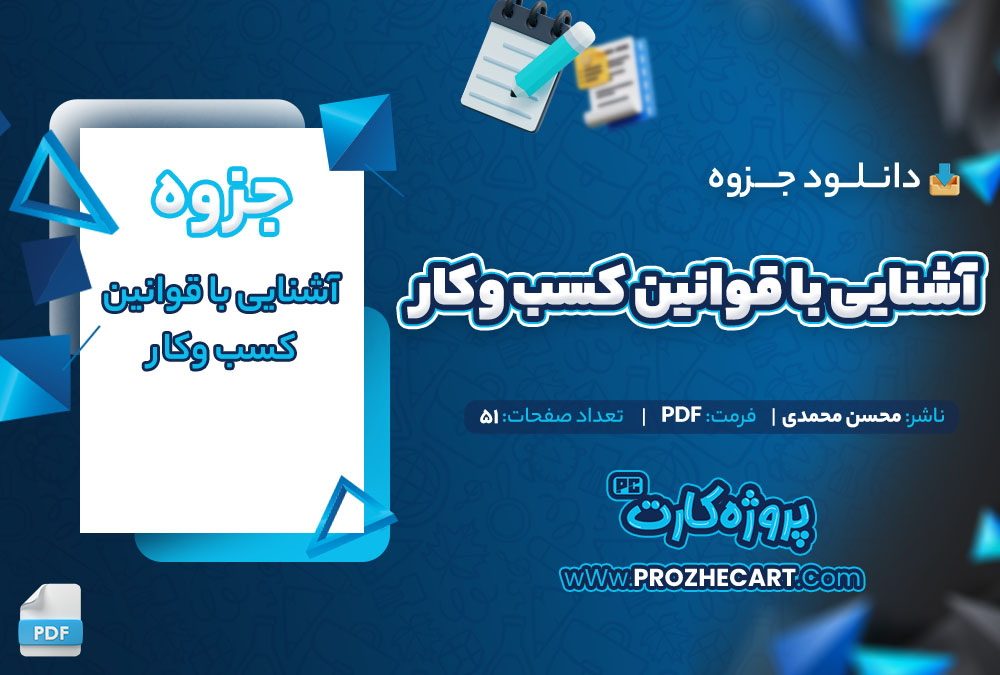 دانلود جزوه آشنایی با قوانین کسب و کار 51 صفحه PDF📘