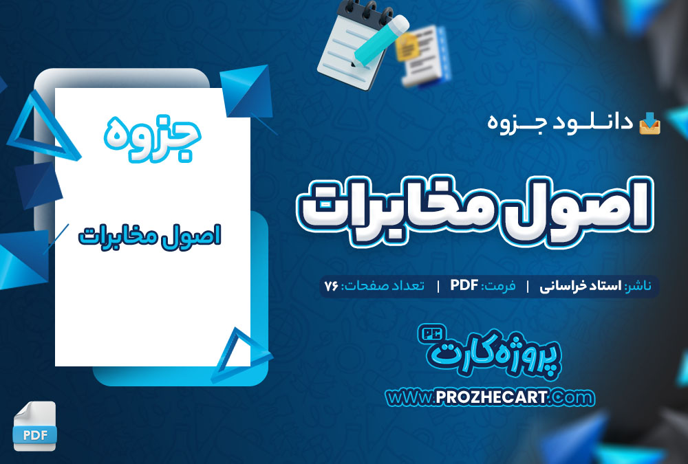 دانلود جزوه اصول مخابرات استاد خراسانی 76 صفحه PDF📘