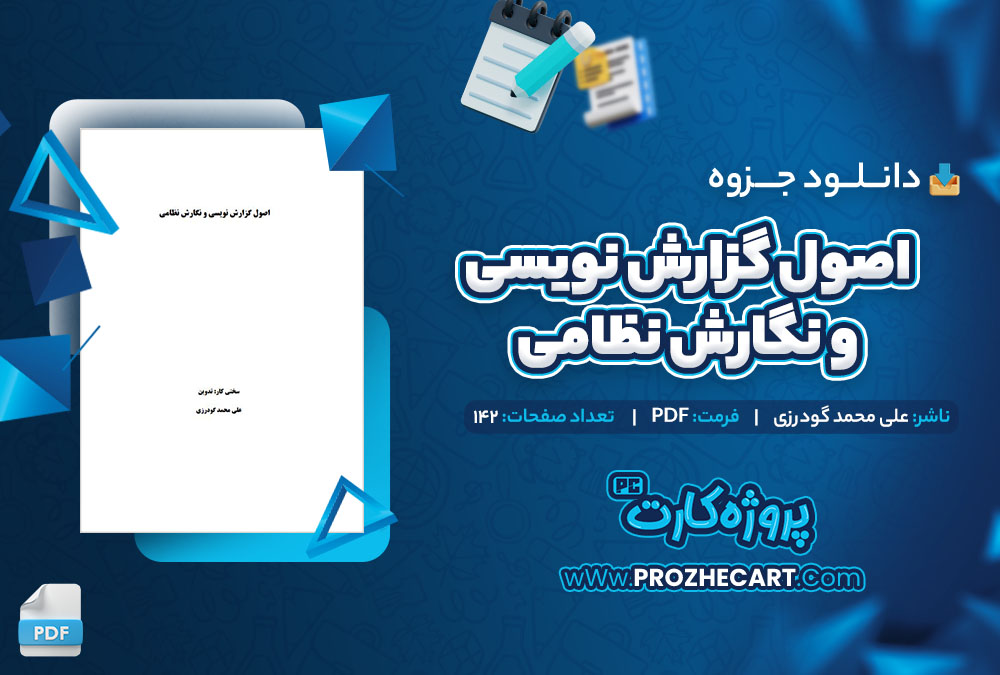 دانلود جزوه اصول گزارش نویسی و نگارش نظامی علی محمد گودرزی 142 صفحه PDF 📘