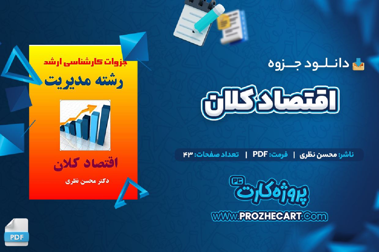 دانلود جزوه اقتصاد کلان محسن نظری 43 صفحه PDF 📘