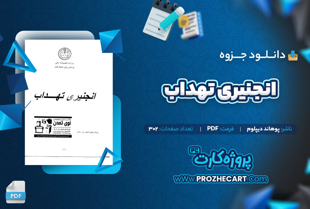 دانلود جزوه انجنیری تهداب پوهاند دیپلوم 302 صفحه PDF📘