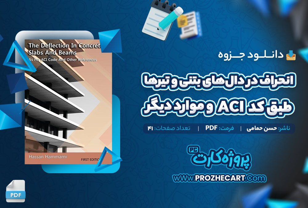 دانلود جزوه انحراف در دال‌های بتنی و تیرها طبق کد ACI و موارد دیگر حسن حمامی 41 صفحه PDF📘