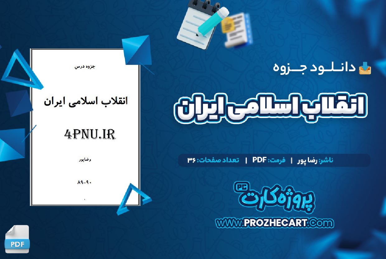 دانلود جزوه انقلاب اسلامی ایران رضا پور 36 صفحه PDF 📘