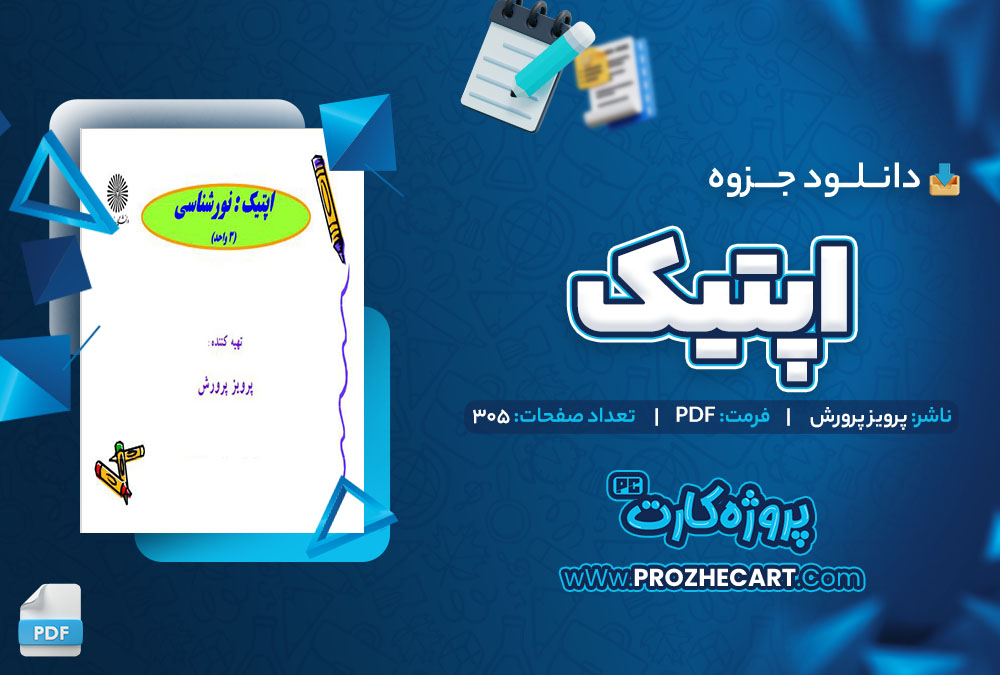 دانلود جزوه اپتیک نورشناسی پرویز پرورش 305 صفحه PDF 📘