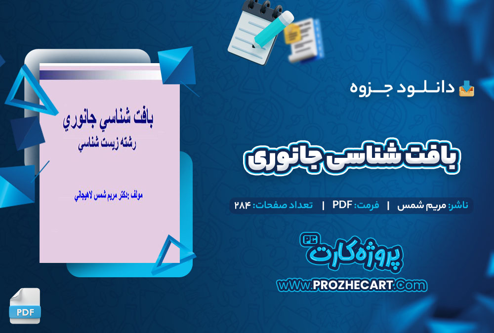 دانلود جزوه بافت شناسی جانوری مریم شمس 284 صفحه PDF 📘