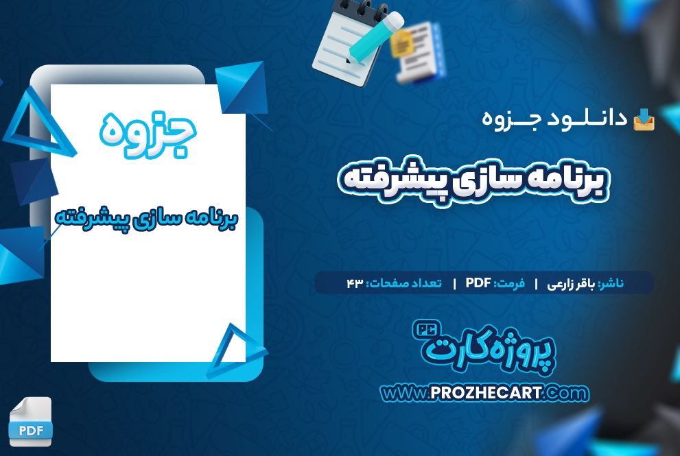 دانلود جزوه برنامه سازی پیشرفته باقر زارعی 43 صفحه PDF 📘