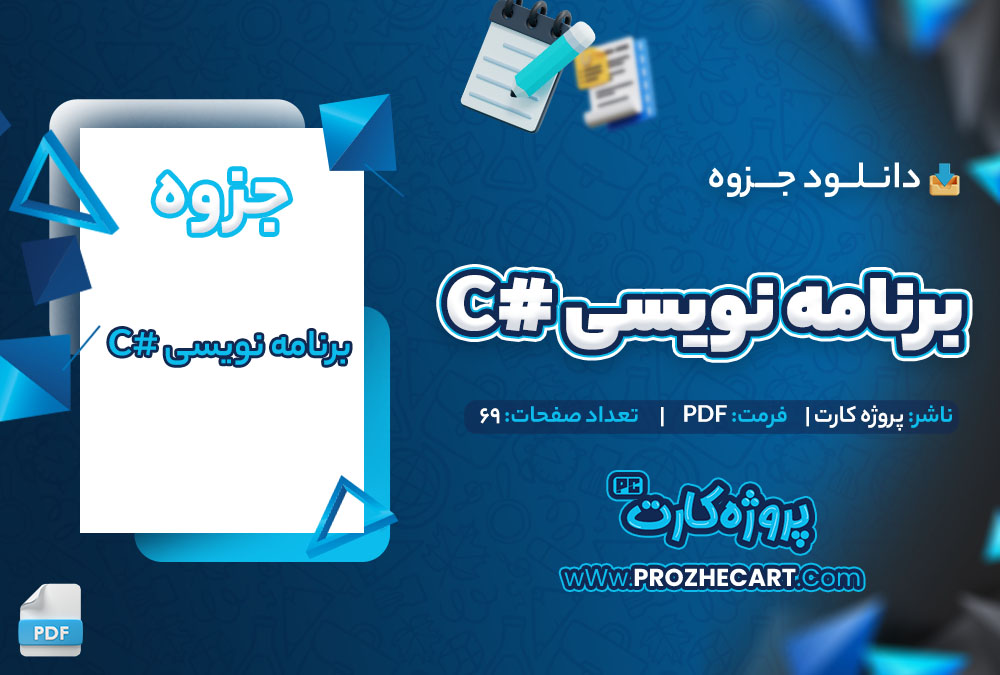 دانلود جزوه برنامه نویسی #C پروژه کارت 69 صفحه PDF 📘