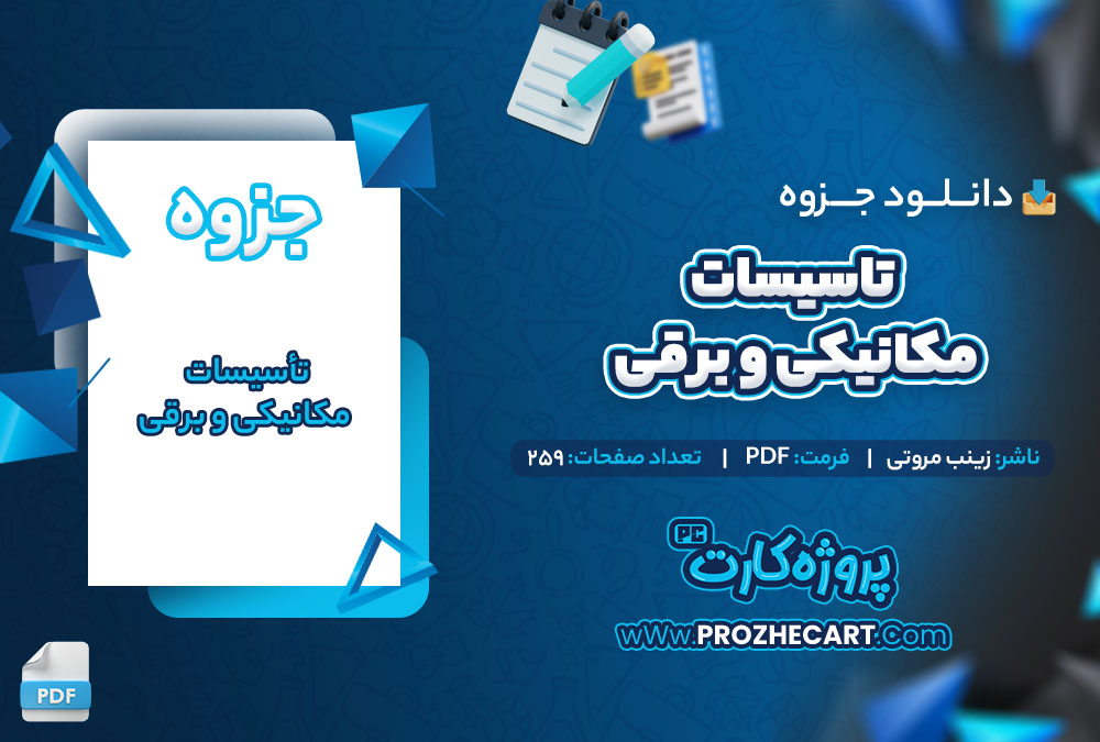 دانلود جزوه تأسیسات مکانیکی و برقی زینب مروتی 259 صفحه PDF 📘